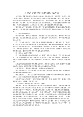 小学语文教学目标的确定与达成