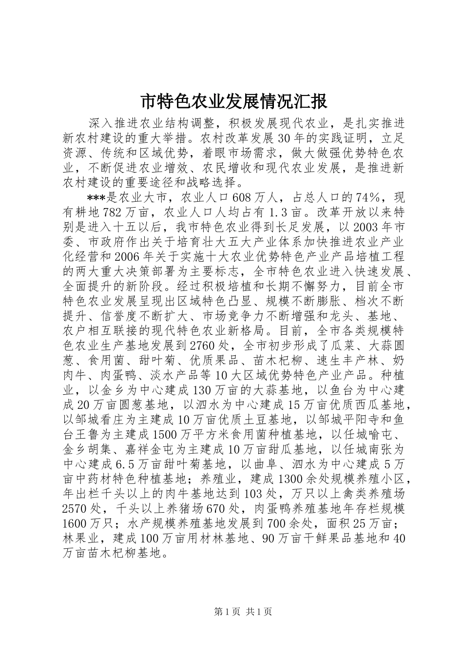 市特色农业发展情况汇报_第1页