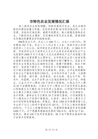市特色农业发展情况汇报