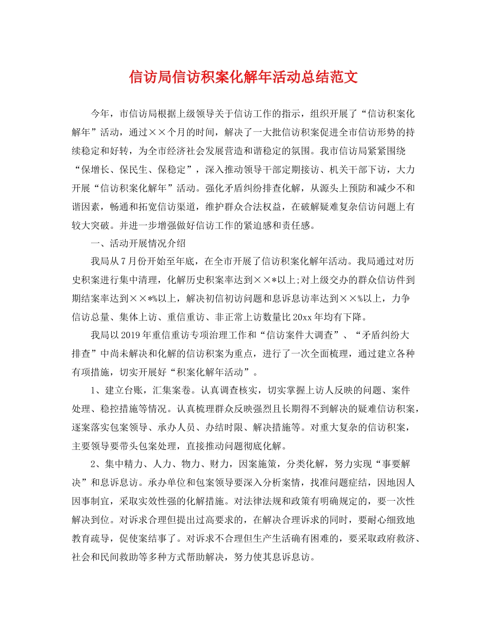 信访局信访积案化解年活动总结范文 _第1页