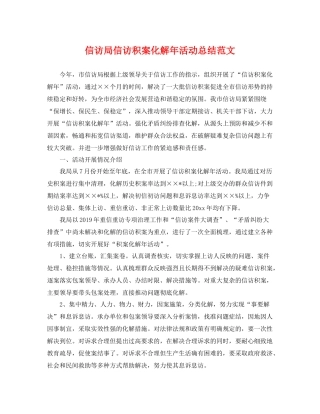 信访局信访积案化解年活动总结范文 