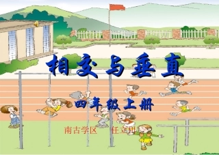 相交与垂直课件