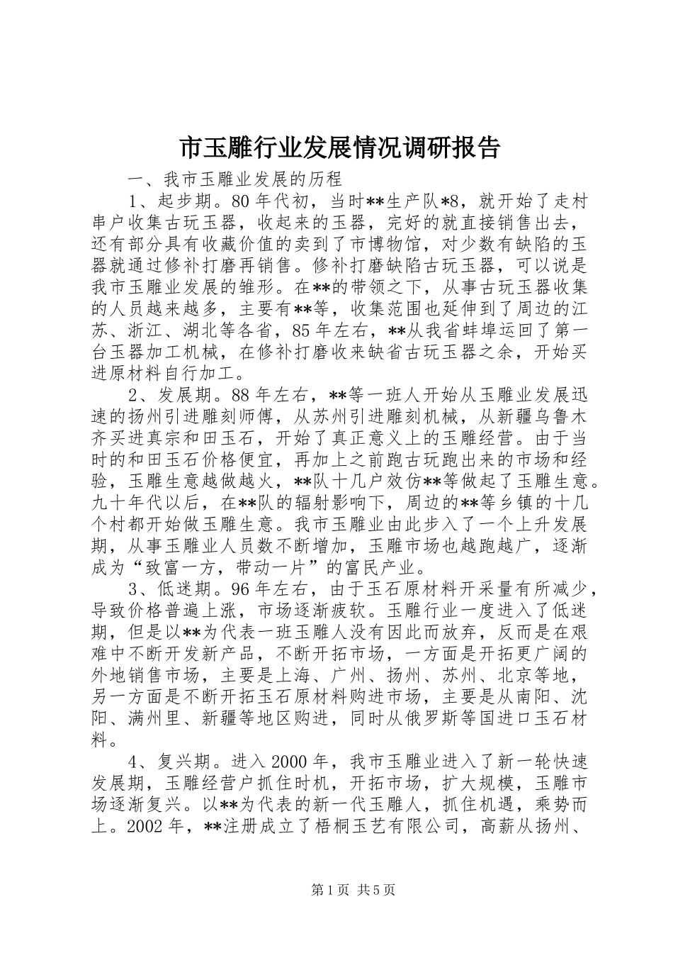 市玉雕行业发展情况调研报告_第1页