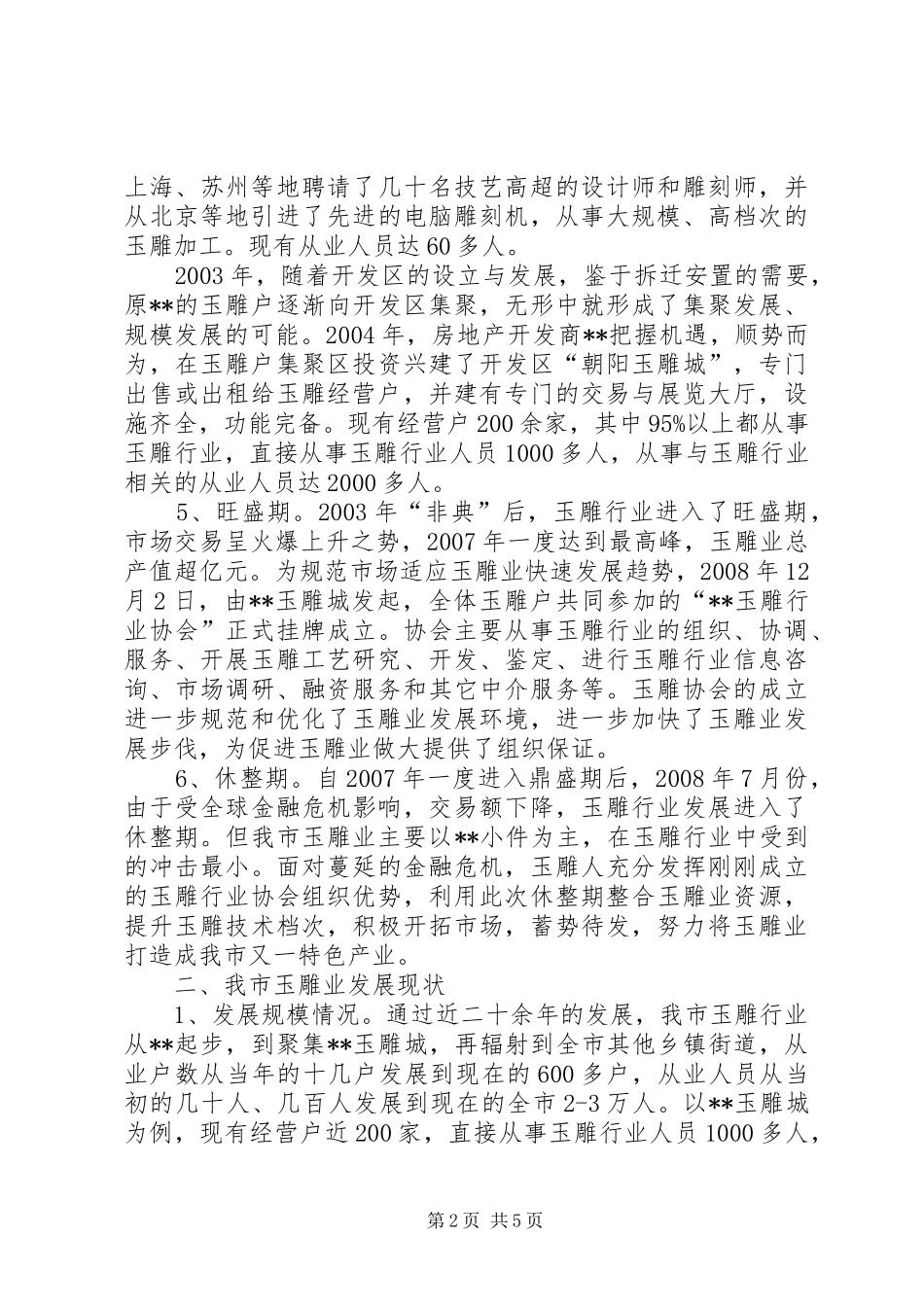 市玉雕行业发展情况调研报告_第2页