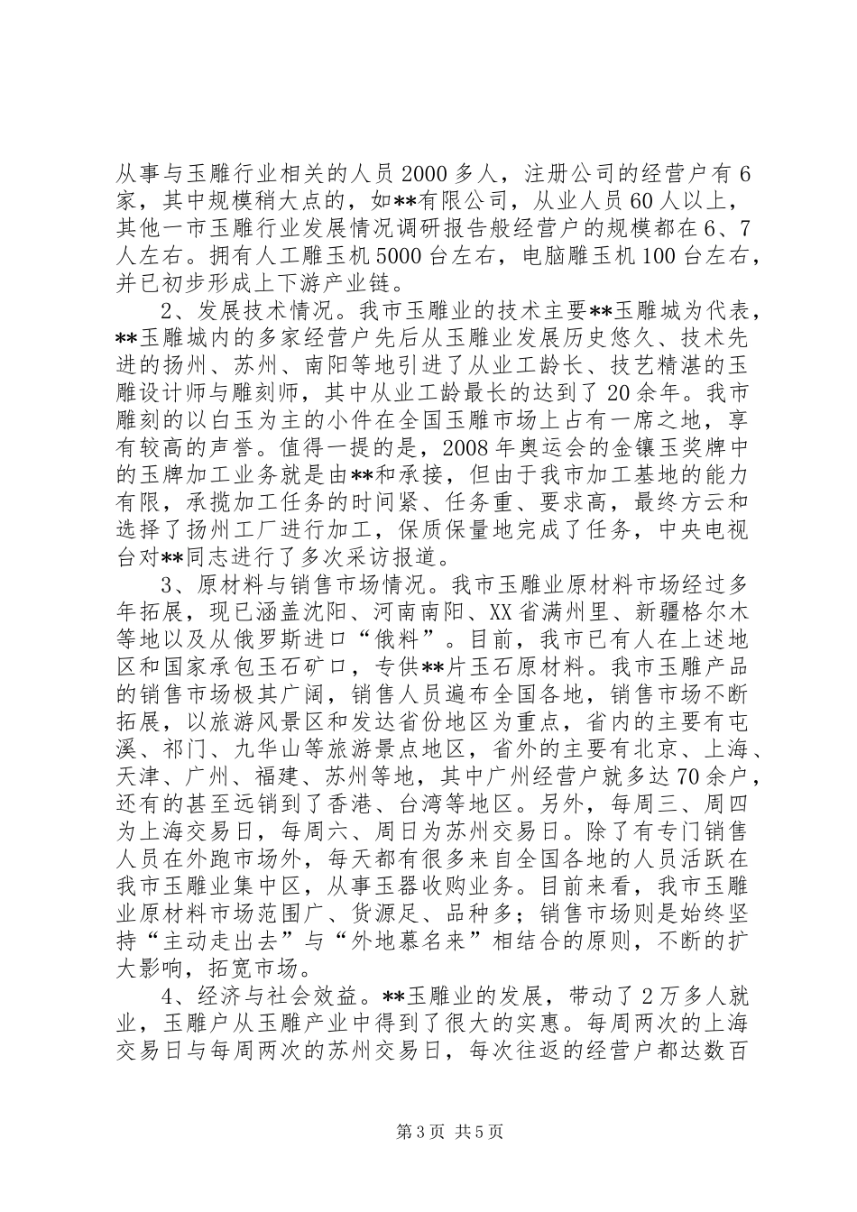 市玉雕行业发展情况调研报告_第3页