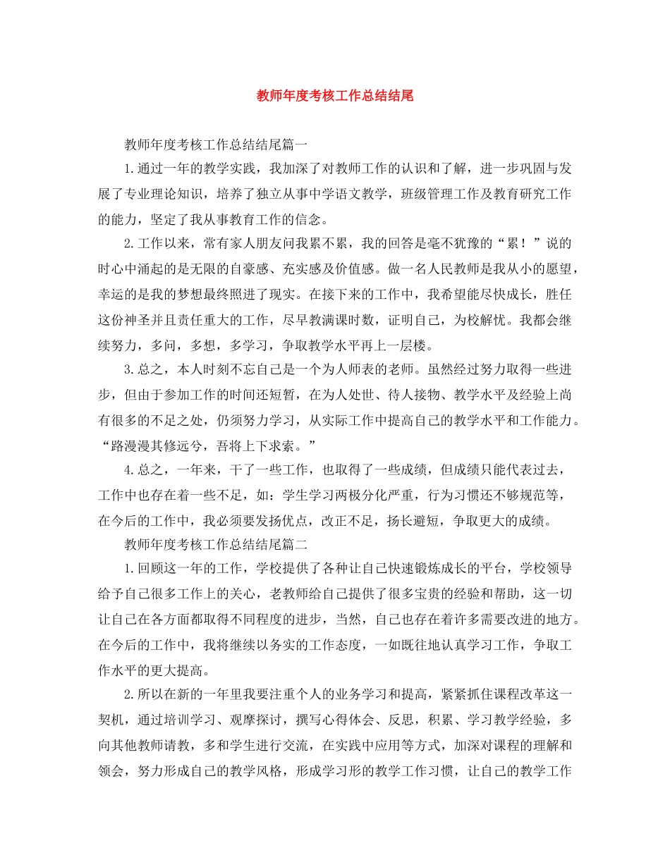 教师年度考核工作总结结尾 _第1页