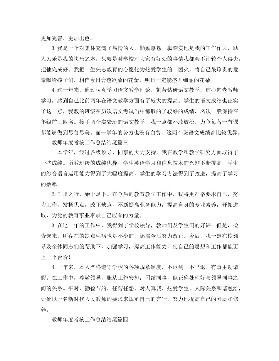 教师年度考核工作总结结尾 _第2页