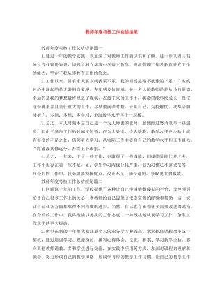 教师年度考核工作总结结尾 