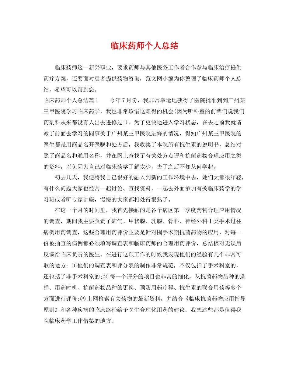 临床药师个人总结 _第1页