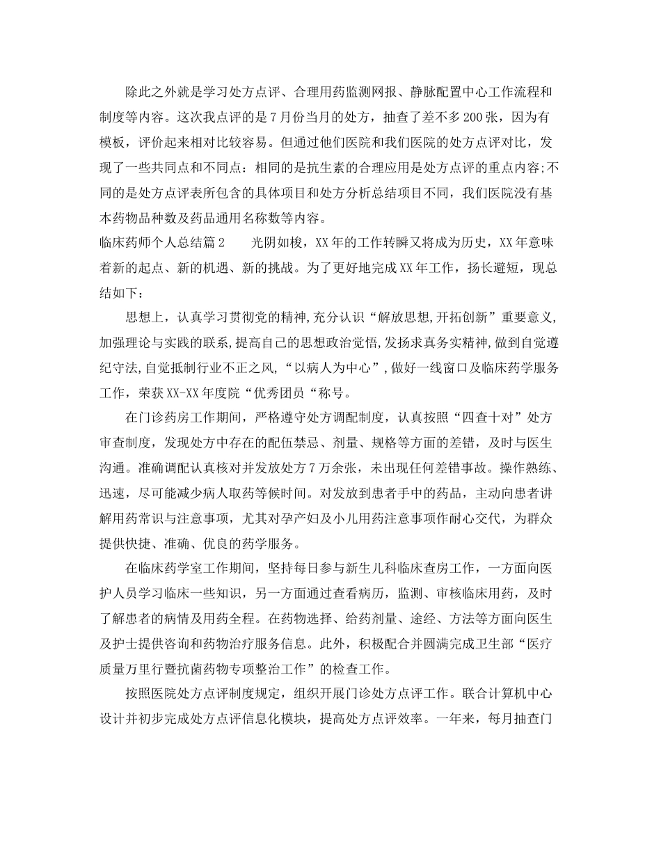 临床药师个人总结 _第2页