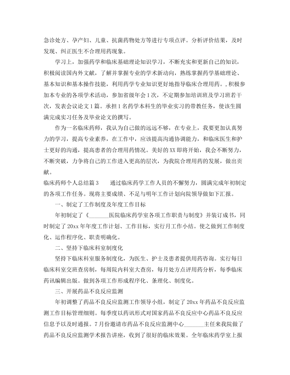 临床药师个人总结 _第3页