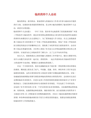 临床药师个人总结 