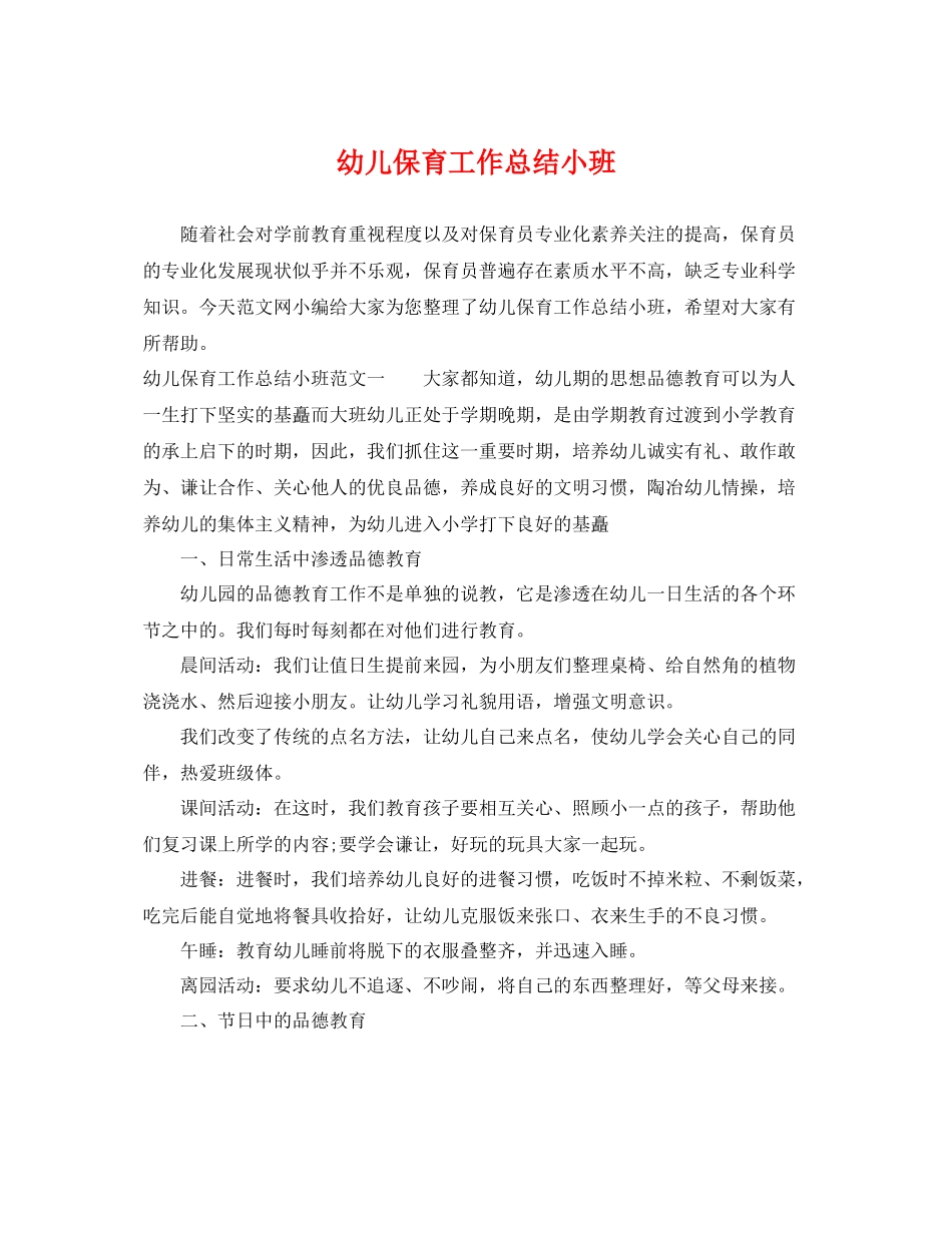幼儿保育工作总结小班 _第1页