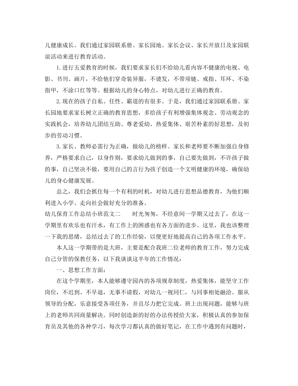 幼儿保育工作总结小班 _第3页