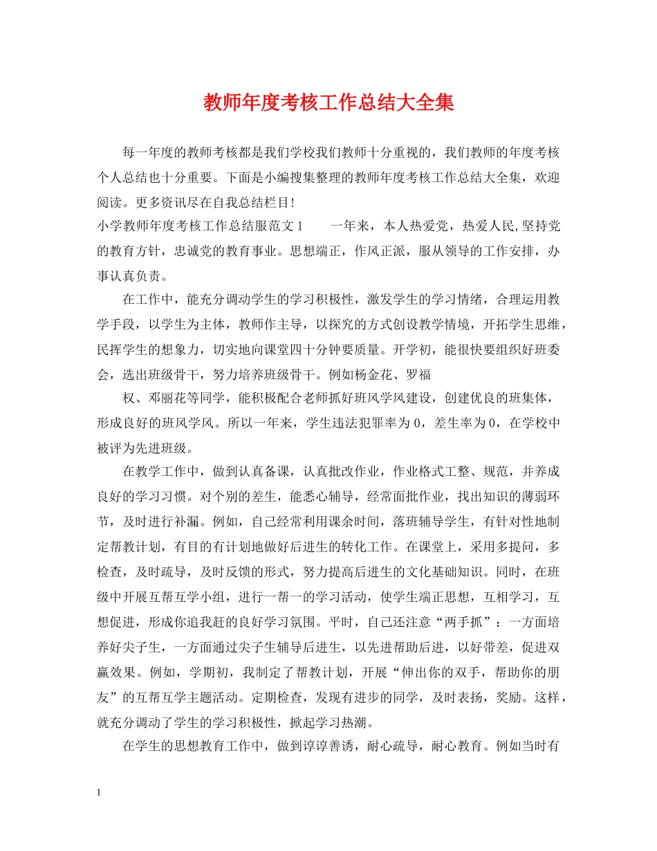 教师年度考核工作总结大全集 _第1页