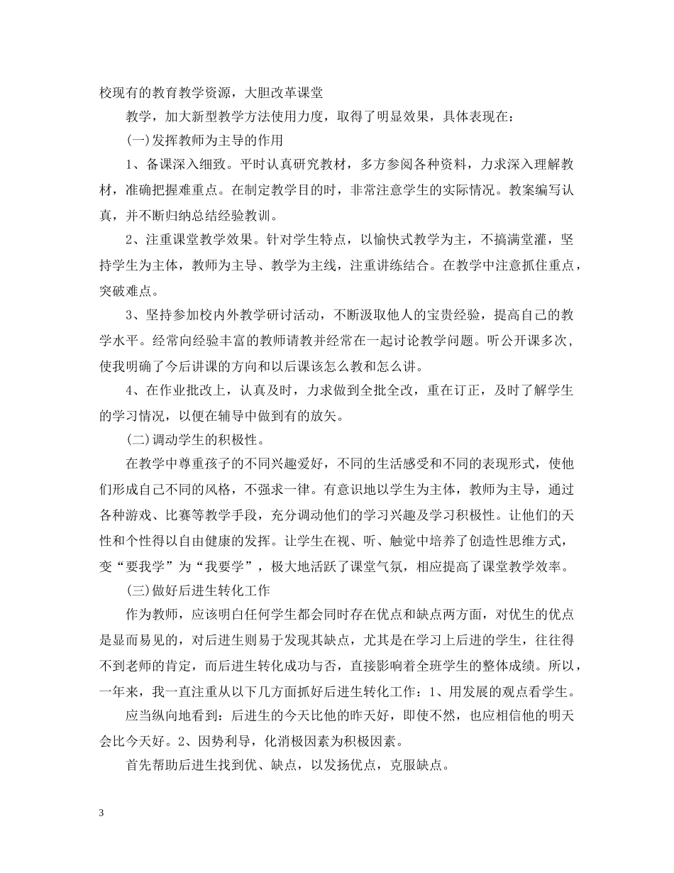 教师年度考核工作总结大全集 _第3页