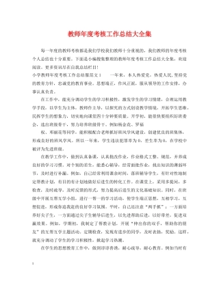 教师年度考核工作总结大全集 