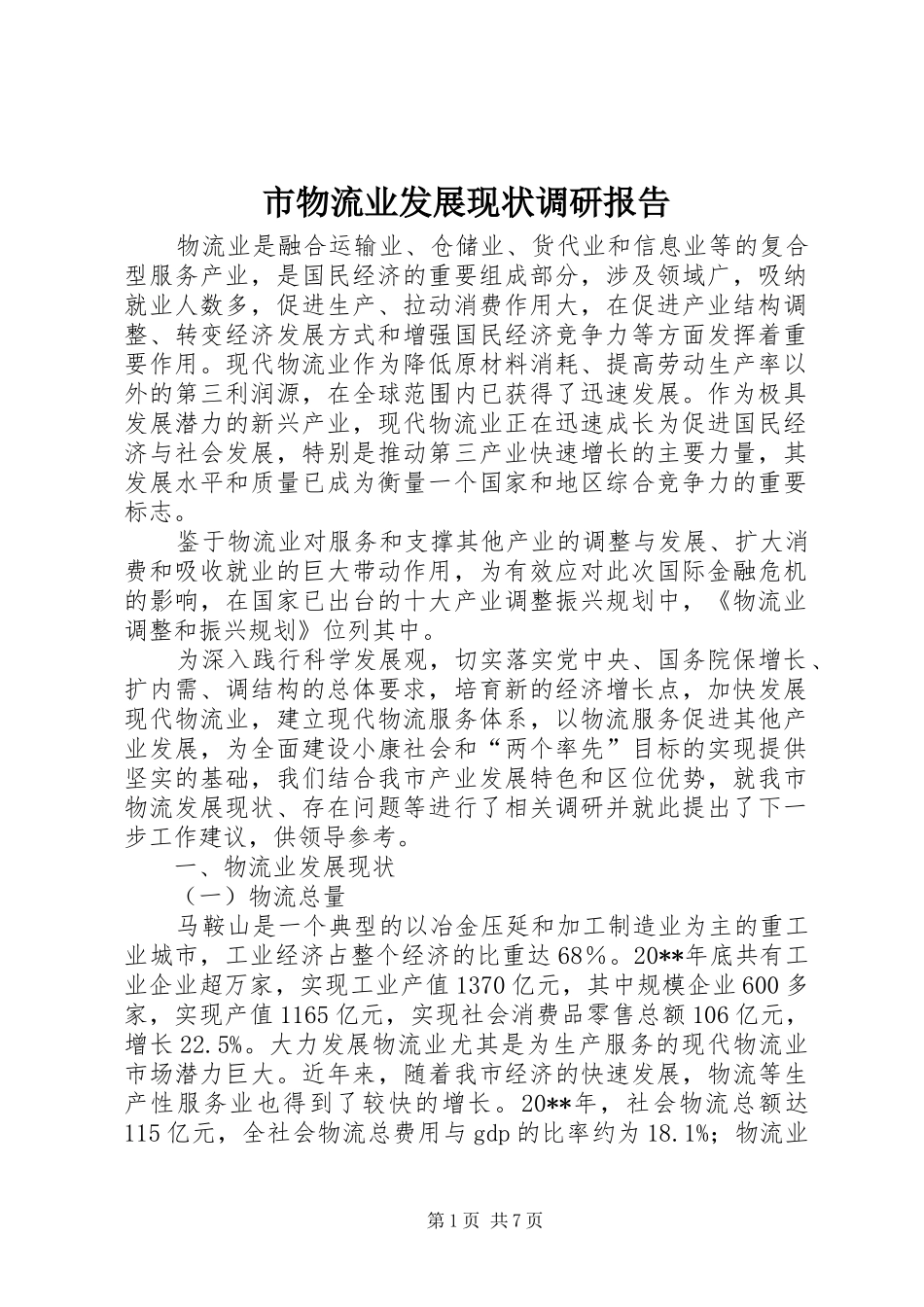 市物流业发展现状调研报告_第1页