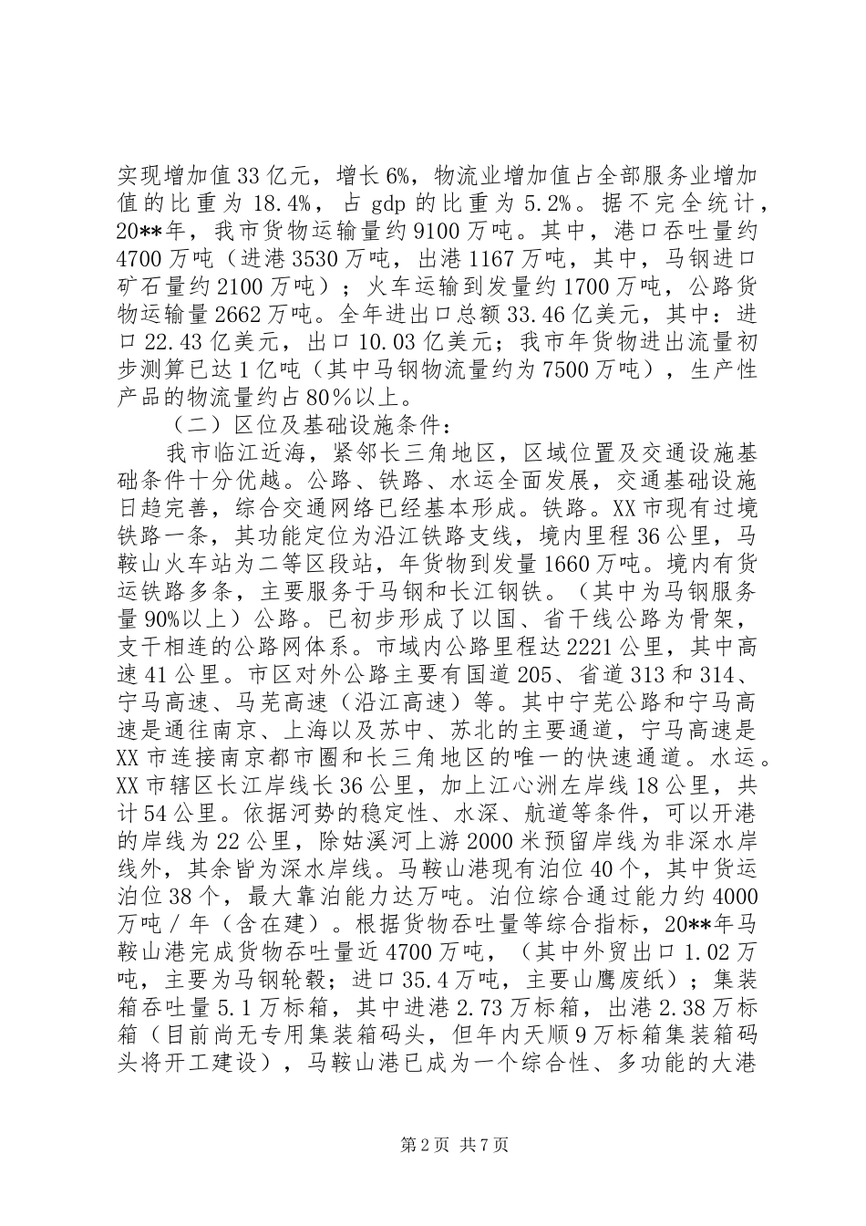 市物流业发展现状调研报告_第2页