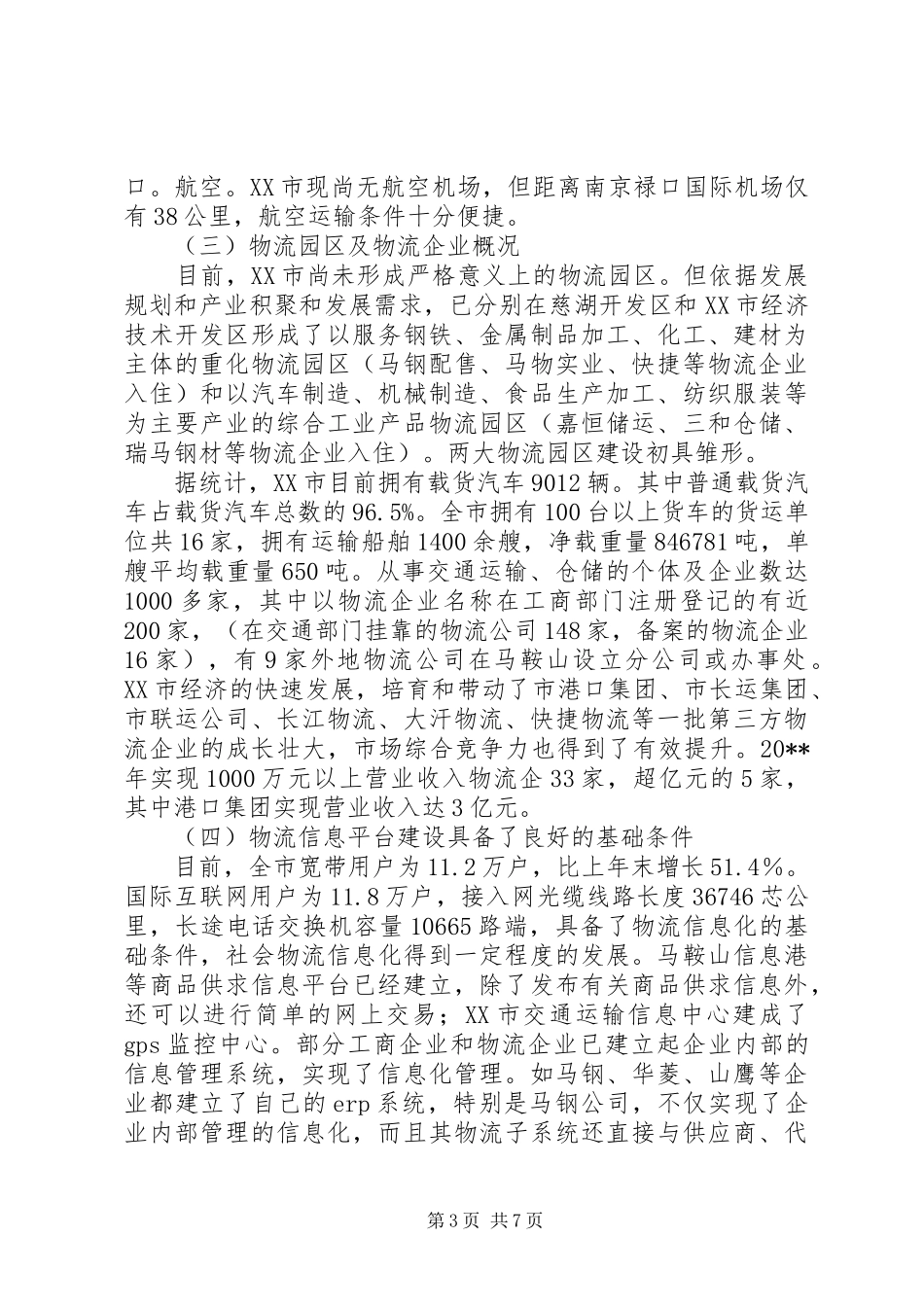 市物流业发展现状调研报告_第3页