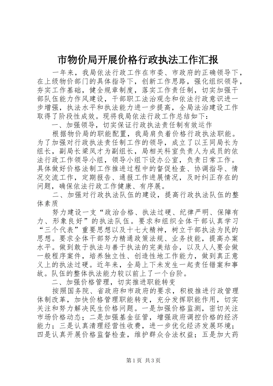 市物价局开展价格行政执法工作汇报_第1页