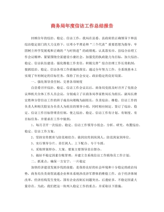 商务局年度信访工作总结报告 