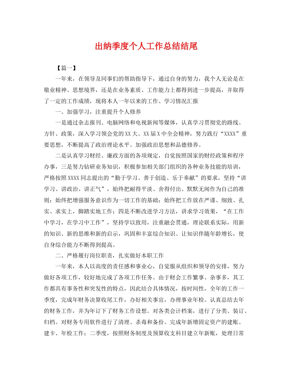出纳季度个人工作总结结尾 _第1页