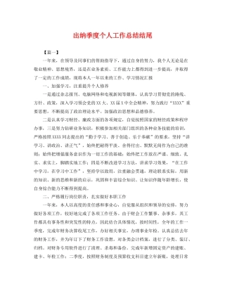 出纳季度个人工作总结结尾 