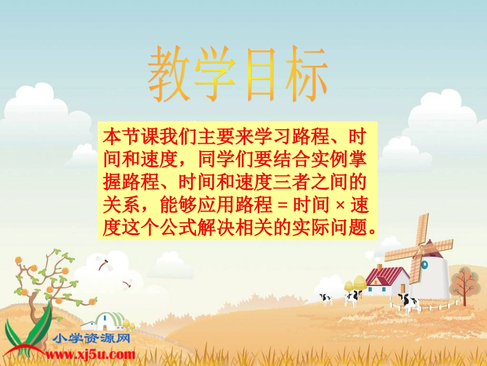 北师大版数学四年级上册《路程、时间与速度》PPT课件之五_第2页