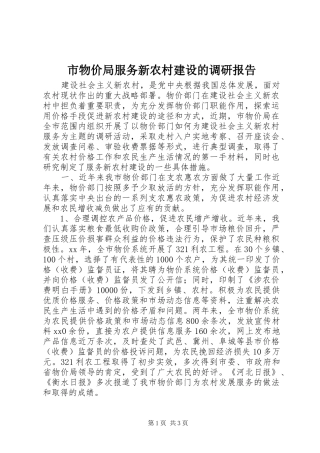 市物价局服务新农村建设的调研报告