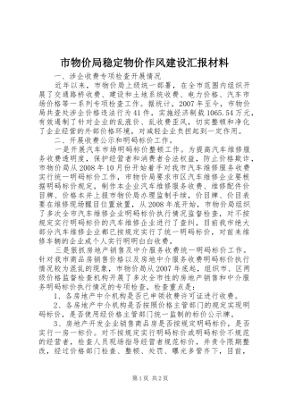 市物价局稳定物价作风建设汇报材料