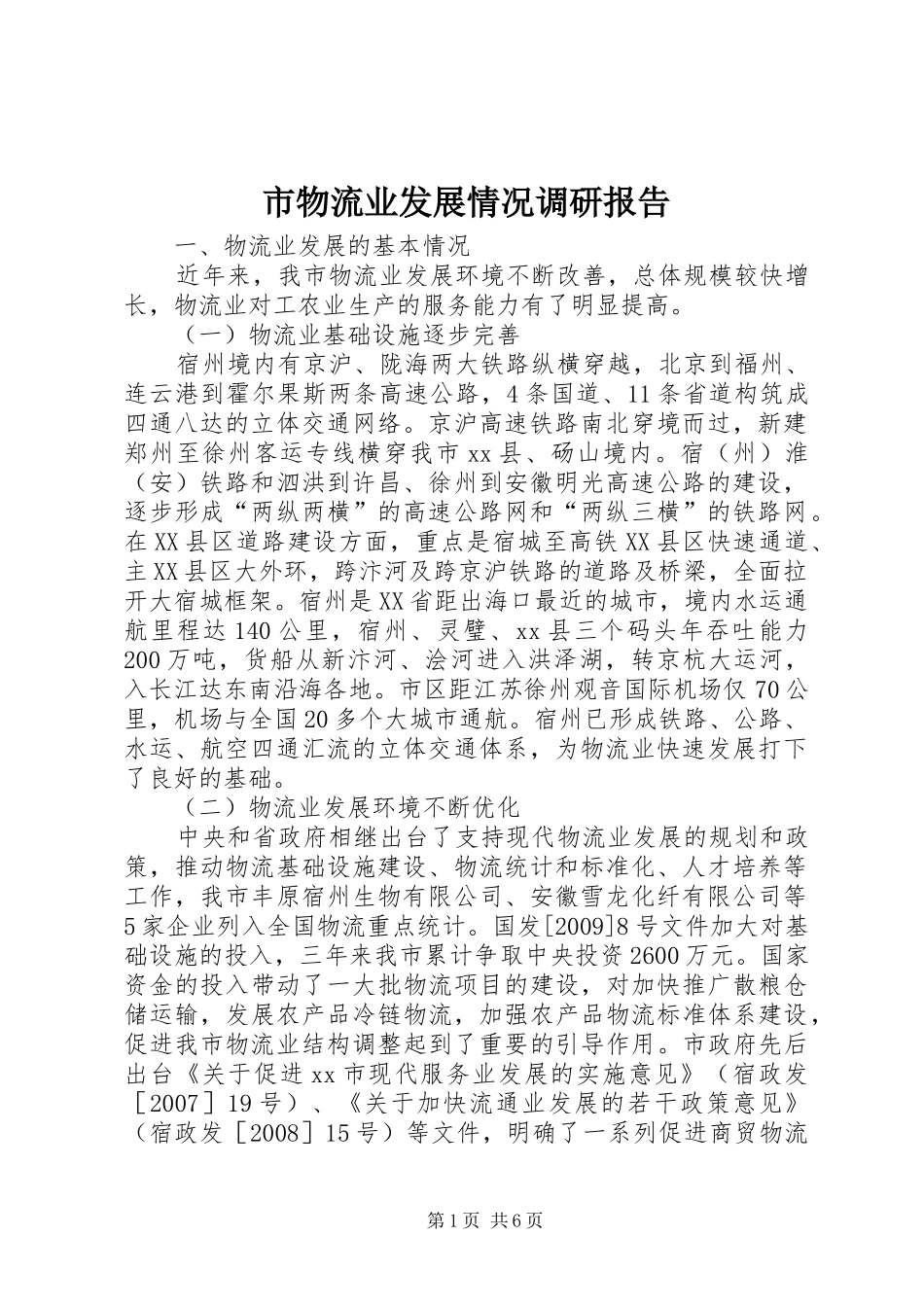 市物流业发展情况调研报告_第1页