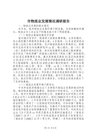 市物流业发展情况调研报告