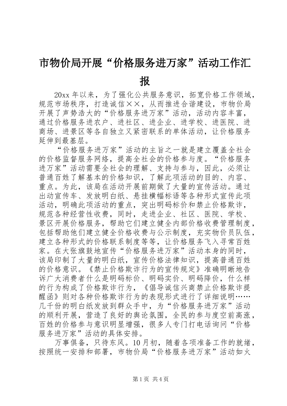 市物价局开展“价格服务进万家”活动工作汇报_第1页