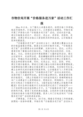 市物价局开展“价格服务进万家”活动工作汇报