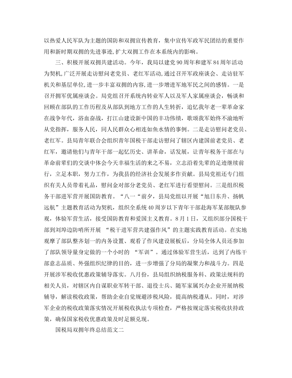 国税局双拥年终总结范文 _第2页