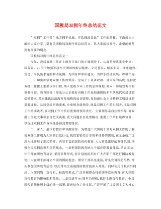 国税局双拥年终总结范文 