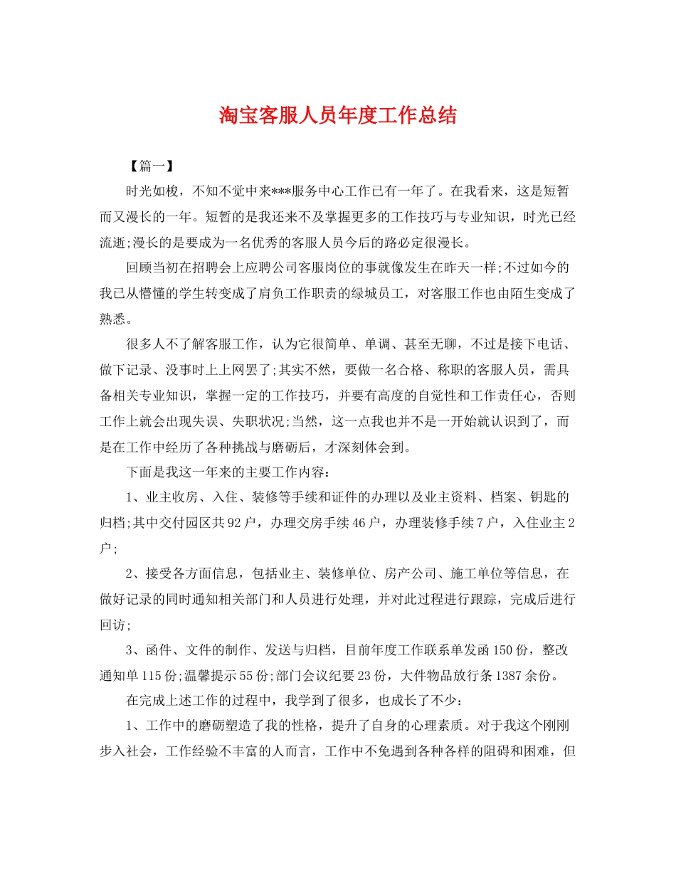 淘宝客服人员年度工作总结 _第1页