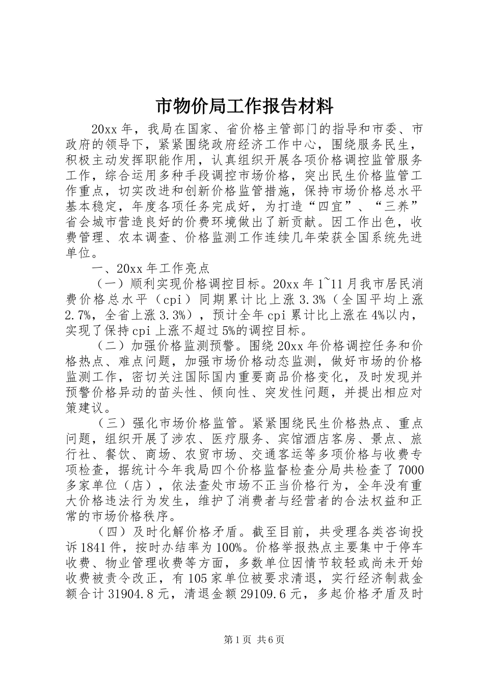 市物价局工作报告材料_第1页
