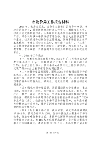 市物价局工作报告材料