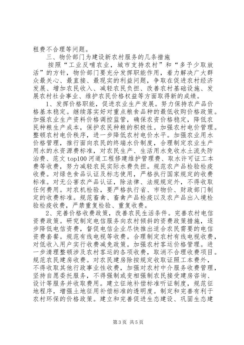 市物价局关于服务新农村建设情况调研报告_第3页