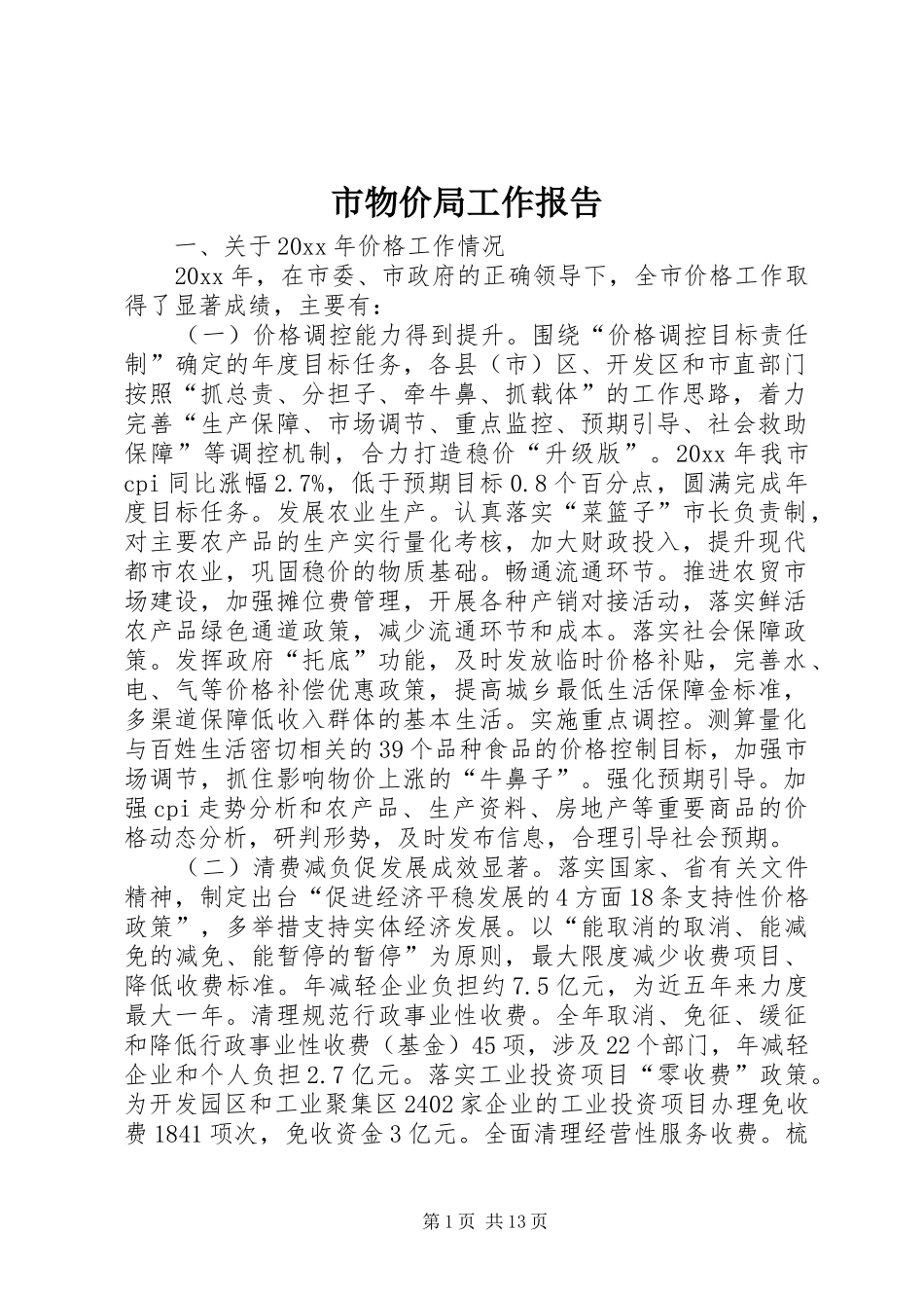 市物价局工作报告_第1页