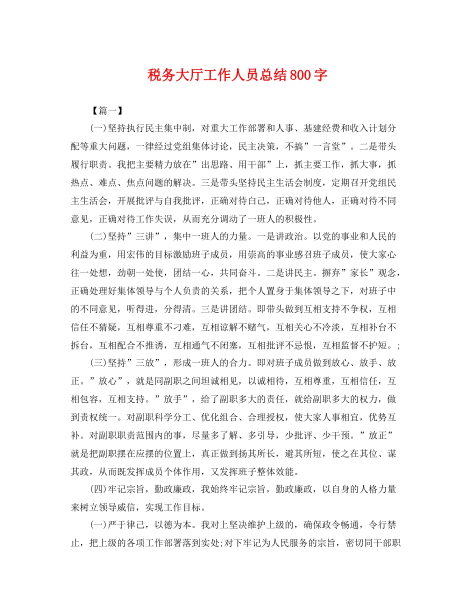 税务大厅工作人员总结800字 _第1页