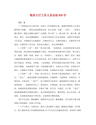 税务大厅工作人员总结800字 