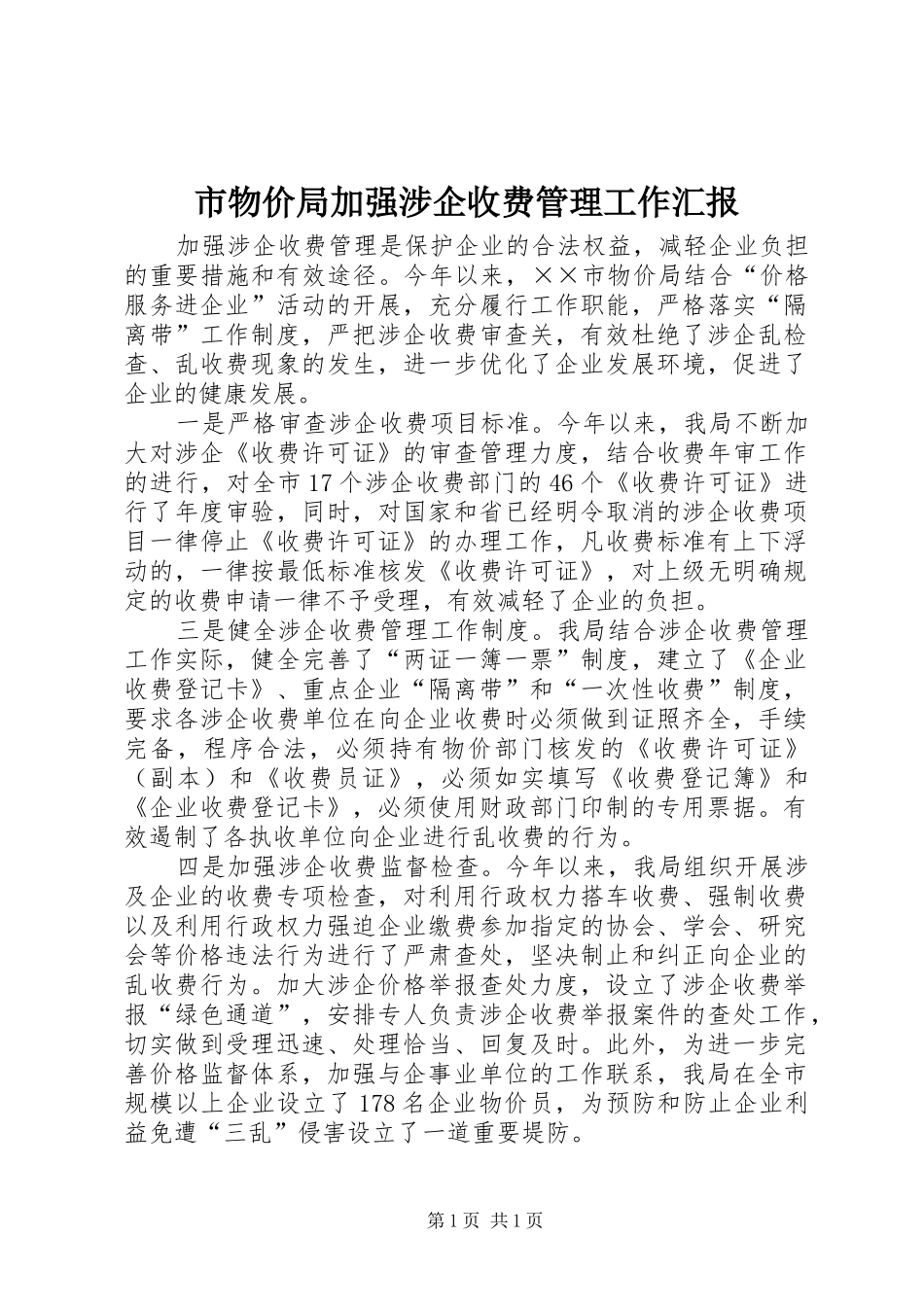 市物价局加强涉企收费管理工作汇报_第1页