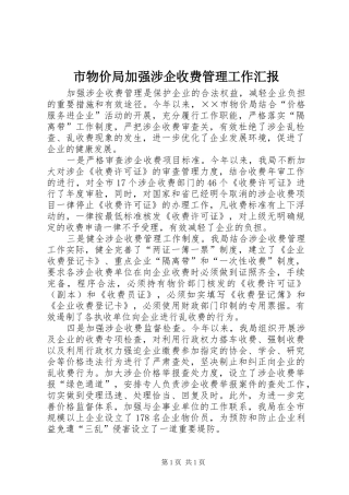 市物价局加强涉企收费管理工作汇报