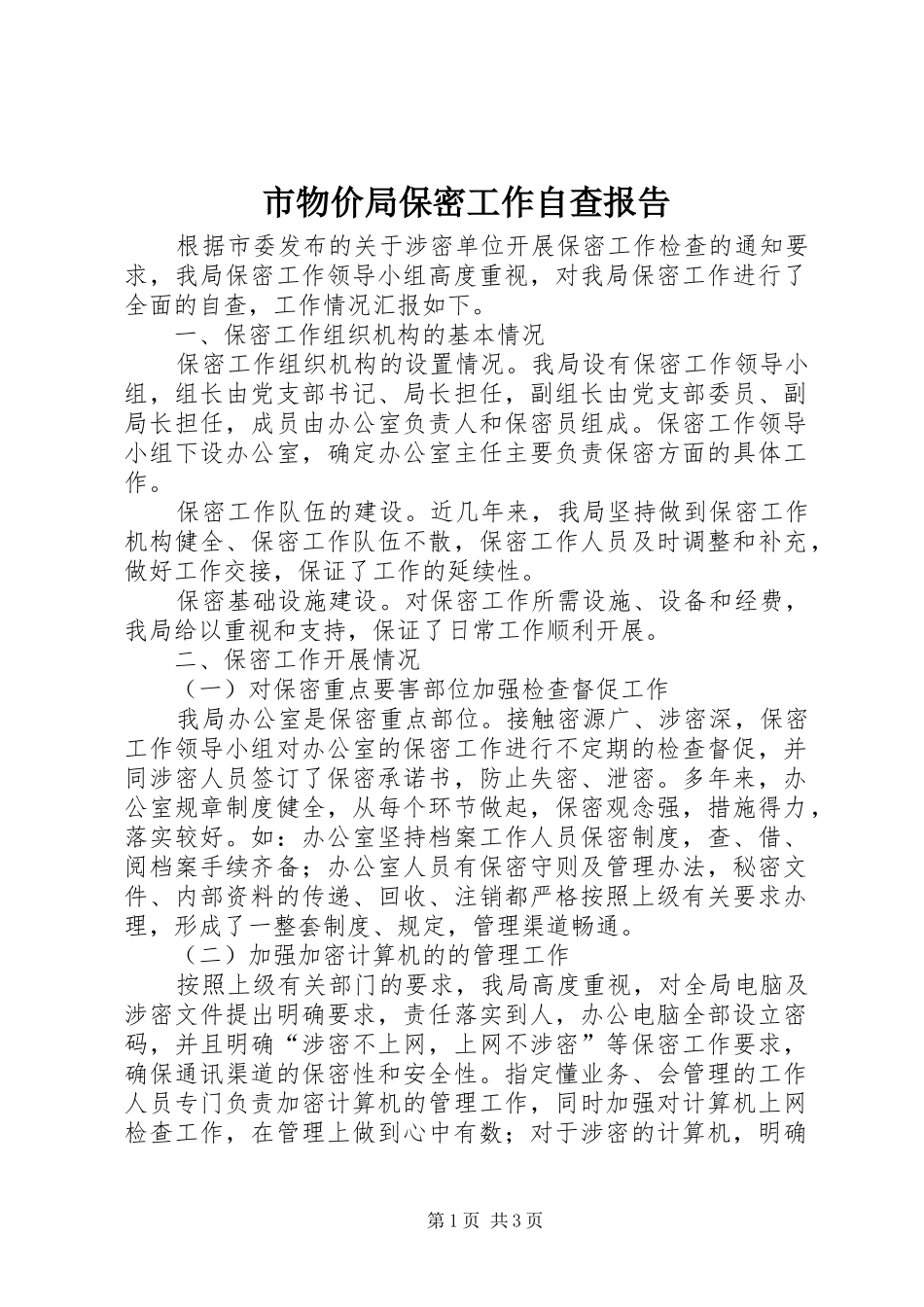 市物价局保密工作自查报告_第1页