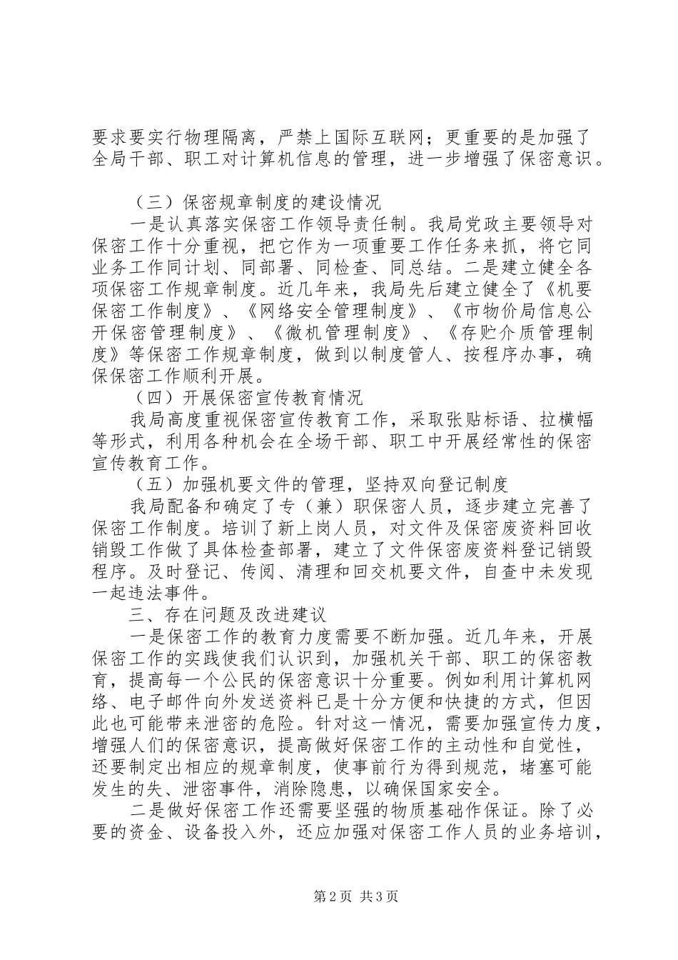 市物价局保密工作自查报告_第2页