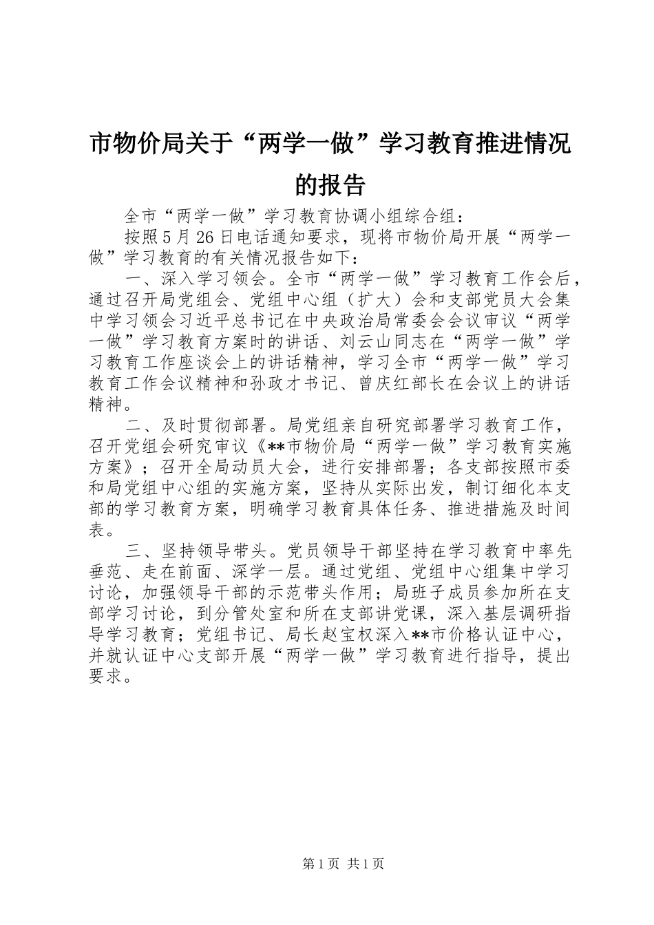 市物价局关于“两学一做”学习教育推进情况的报告_第1页