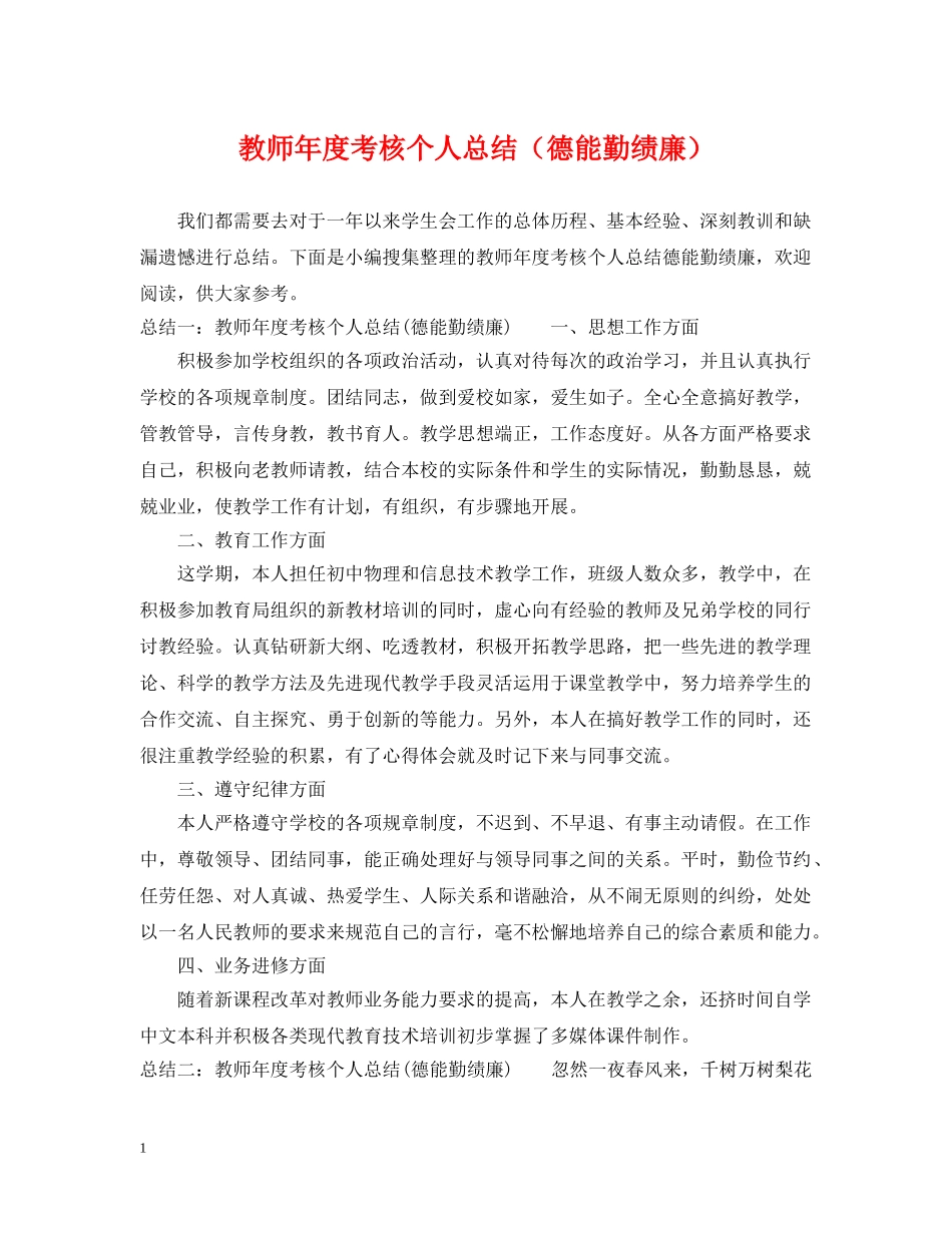 教师年度考核个人总结（德能勤绩廉） _第1页